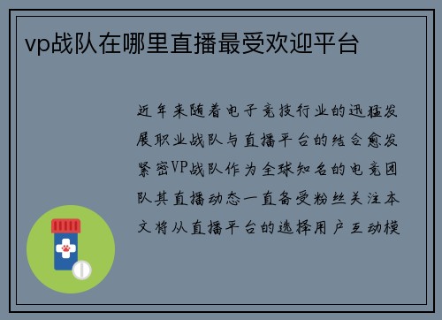 vp战队在哪里直播最受欢迎平台