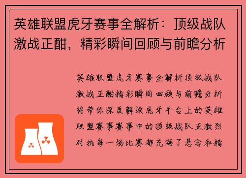 英雄联盟虎牙赛事全解析：顶级战队激战正酣，精彩瞬间回顾与前瞻分析