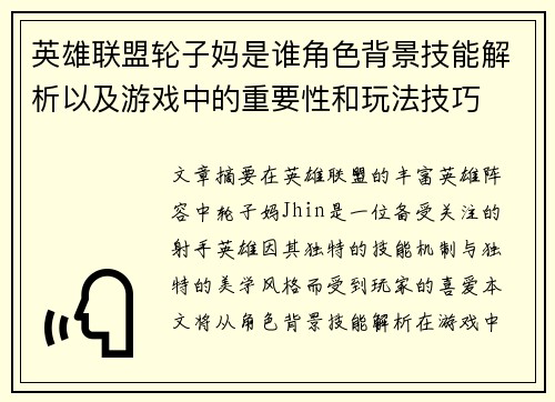 英雄联盟轮子妈是谁角色背景技能解析以及游戏中的重要性和玩法技巧