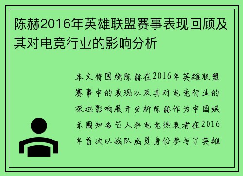 陈赫2016年英雄联盟赛事表现回顾及其对电竞行业的影响分析
