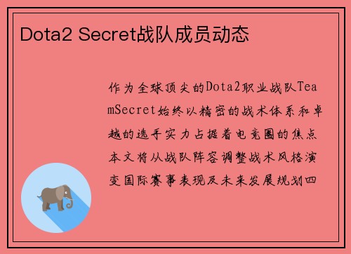 Dota2 Secret战队成员动态