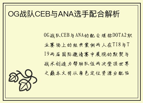 OG战队CEB与ANA选手配合解析