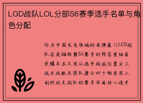 LGD战队LOL分部S6赛季选手名单与角色分配