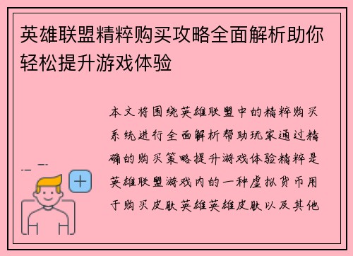 英雄联盟精粹购买攻略全面解析助你轻松提升游戏体验