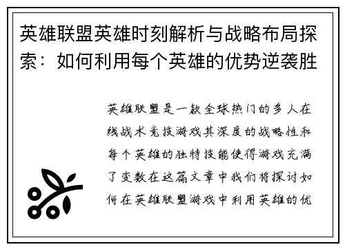 英雄联盟英雄时刻解析与战略布局探索：如何利用每个英雄的优势逆袭胜局