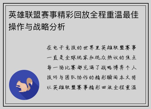 英雄联盟赛事精彩回放全程重温最佳操作与战略分析