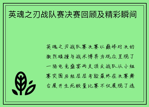 英魂之刃战队赛决赛回顾及精彩瞬间