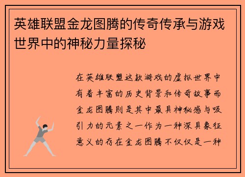 英雄联盟金龙图腾的传奇传承与游戏世界中的神秘力量探秘