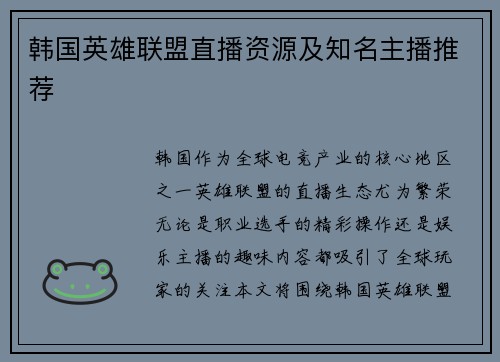 韩国英雄联盟直播资源及知名主播推荐
