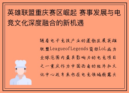 英雄联盟重庆赛区崛起 赛事发展与电竞文化深度融合的新机遇