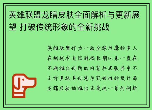 英雄联盟龙瞎皮肤全面解析与更新展望 打破传统形象的全新挑战