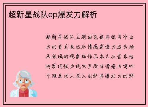超新星战队op爆发力解析