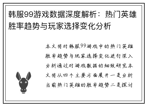 韩服99游戏数据深度解析：热门英雄胜率趋势与玩家选择变化分析