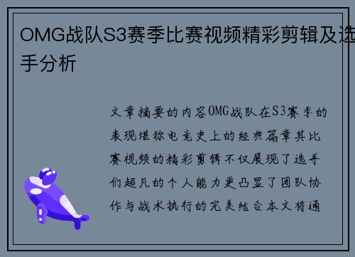 OMG战队S3赛季比赛视频精彩剪辑及选手分析