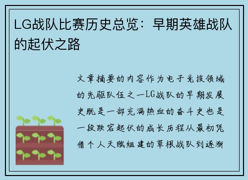 LG战队比赛历史总览：早期英雄战队的起伏之路