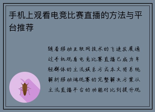 手机上观看电竞比赛直播的方法与平台推荐