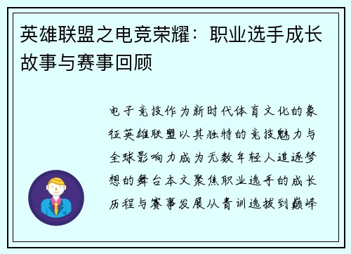 英雄联盟之电竞荣耀：职业选手成长故事与赛事回顾