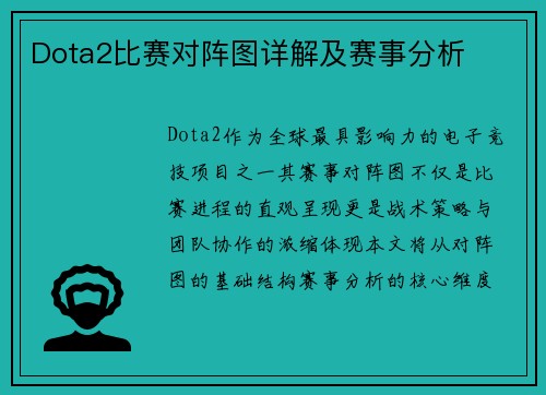 Dota2比赛对阵图详解及赛事分析