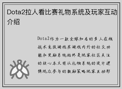 Dota2拉人看比赛礼物系统及玩家互动介绍