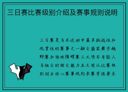三日赛比赛级别介绍及赛事规则说明