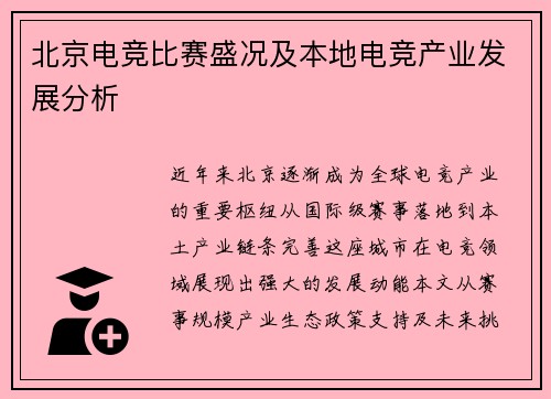北京电竞比赛盛况及本地电竞产业发展分析