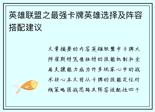 英雄联盟之最强卡牌英雄选择及阵容搭配建议