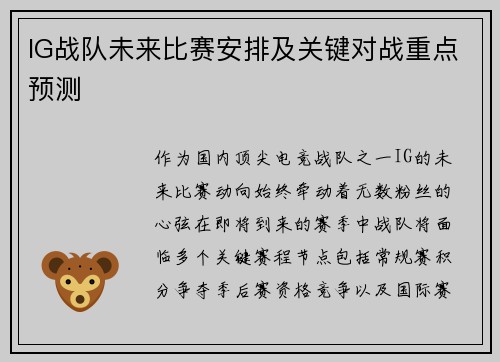 IG战队未来比赛安排及关键对战重点预测