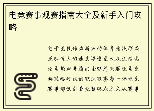 电竞赛事观赛指南大全及新手入门攻略