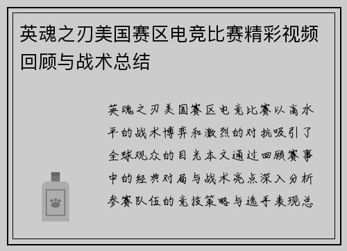 英魂之刃美国赛区电竞比赛精彩视频回顾与战术总结