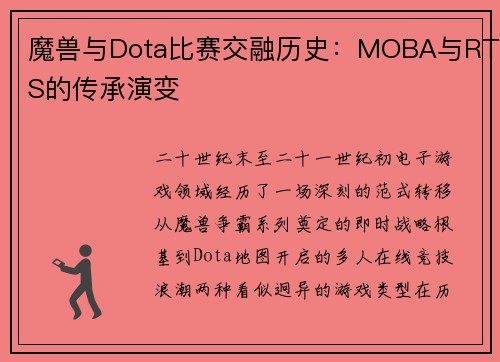 魔兽与Dota比赛交融历史：MOBA与RTS的传承演变