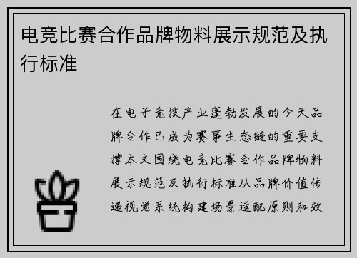 电竞比赛合作品牌物料展示规范及执行标准