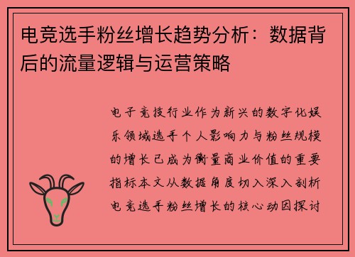 电竞选手粉丝增长趋势分析：数据背后的流量逻辑与运营策略