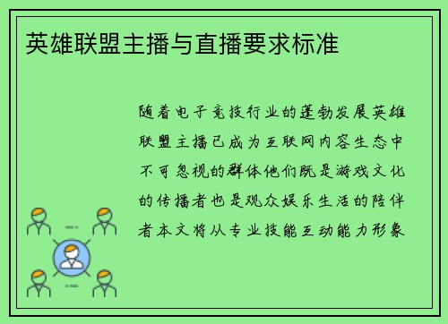 英雄联盟主播与直播要求标准