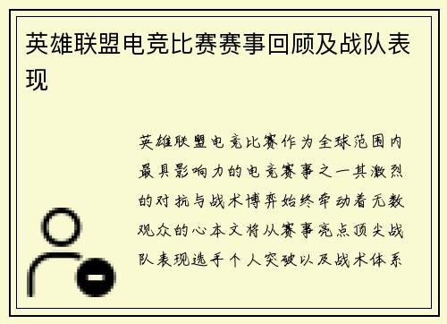 英雄联盟电竞比赛赛事回顾及战队表现