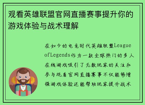 观看英雄联盟官网直播赛事提升你的游戏体验与战术理解