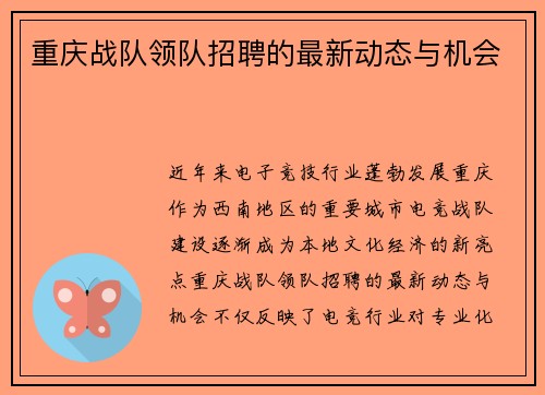 重庆战队领队招聘的最新动态与机会