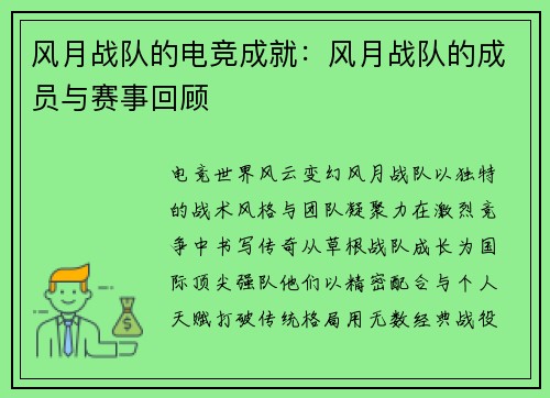 风月战队的电竞成就：风月战队的成员与赛事回顾
