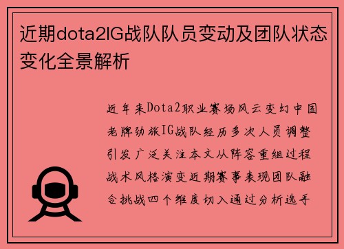近期dota2IG战队队员变动及团队状态变化全景解析