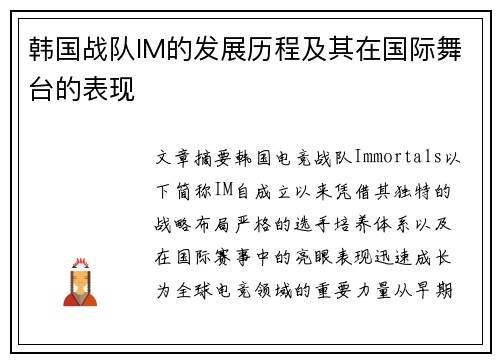 韩国战队IM的发展历程及其在国际舞台的表现