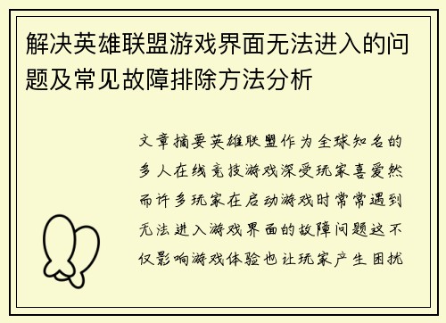 解决英雄联盟游戏界面无法进入的问题及常见故障排除方法分析