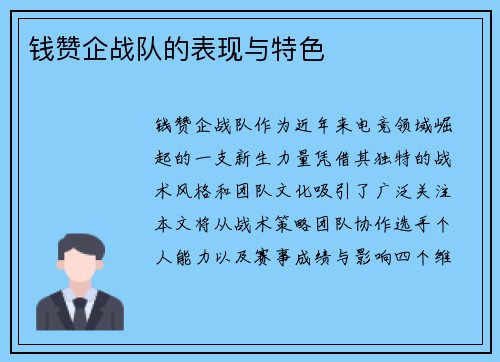 钱赞企战队的表现与特色