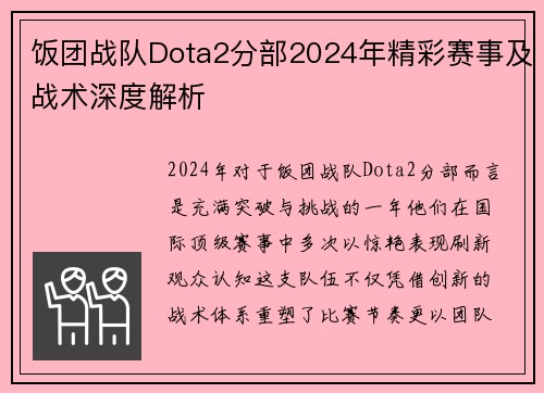 饭团战队Dota2分部2024年精彩赛事及战术深度解析