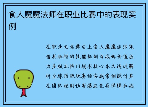 食人魔魔法师在职业比赛中的表现实例