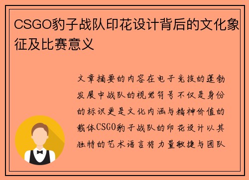 CSGO豹子战队印花设计背后的文化象征及比赛意义