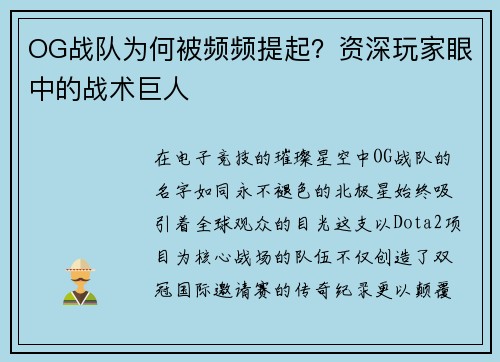 OG战队为何被频频提起？资深玩家眼中的战术巨人