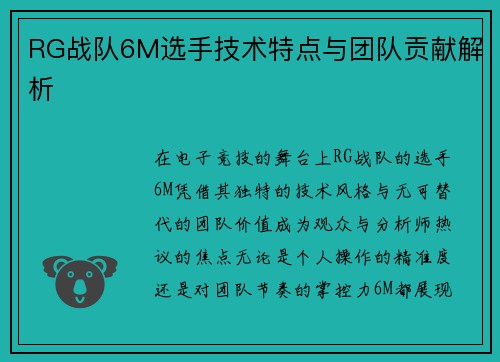 RG战队6M选手技术特点与团队贡献解析