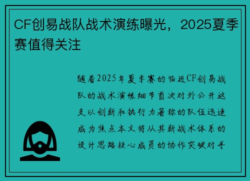 CF创易战队战术演练曝光，2025夏季赛值得关注