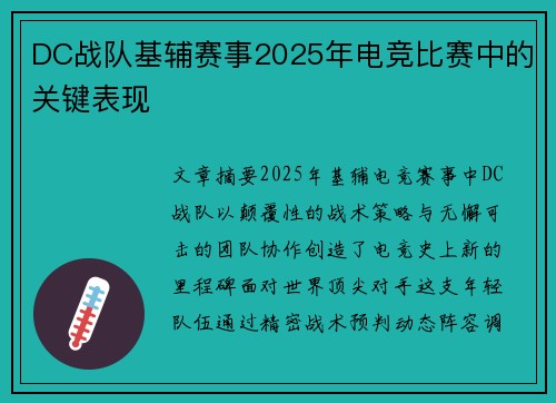 DC战队基辅赛事2025年电竞比赛中的关键表现