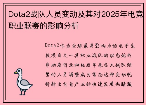 Dota2战队人员变动及其对2025年电竞职业联赛的影响分析