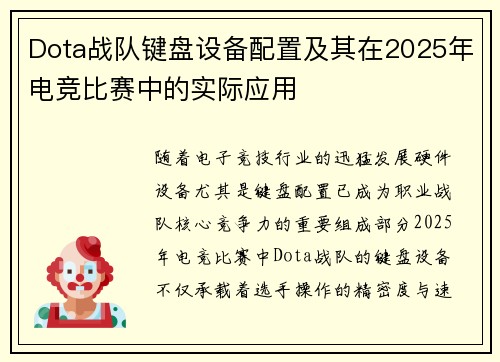 Dota战队键盘设备配置及其在2025年电竞比赛中的实际应用